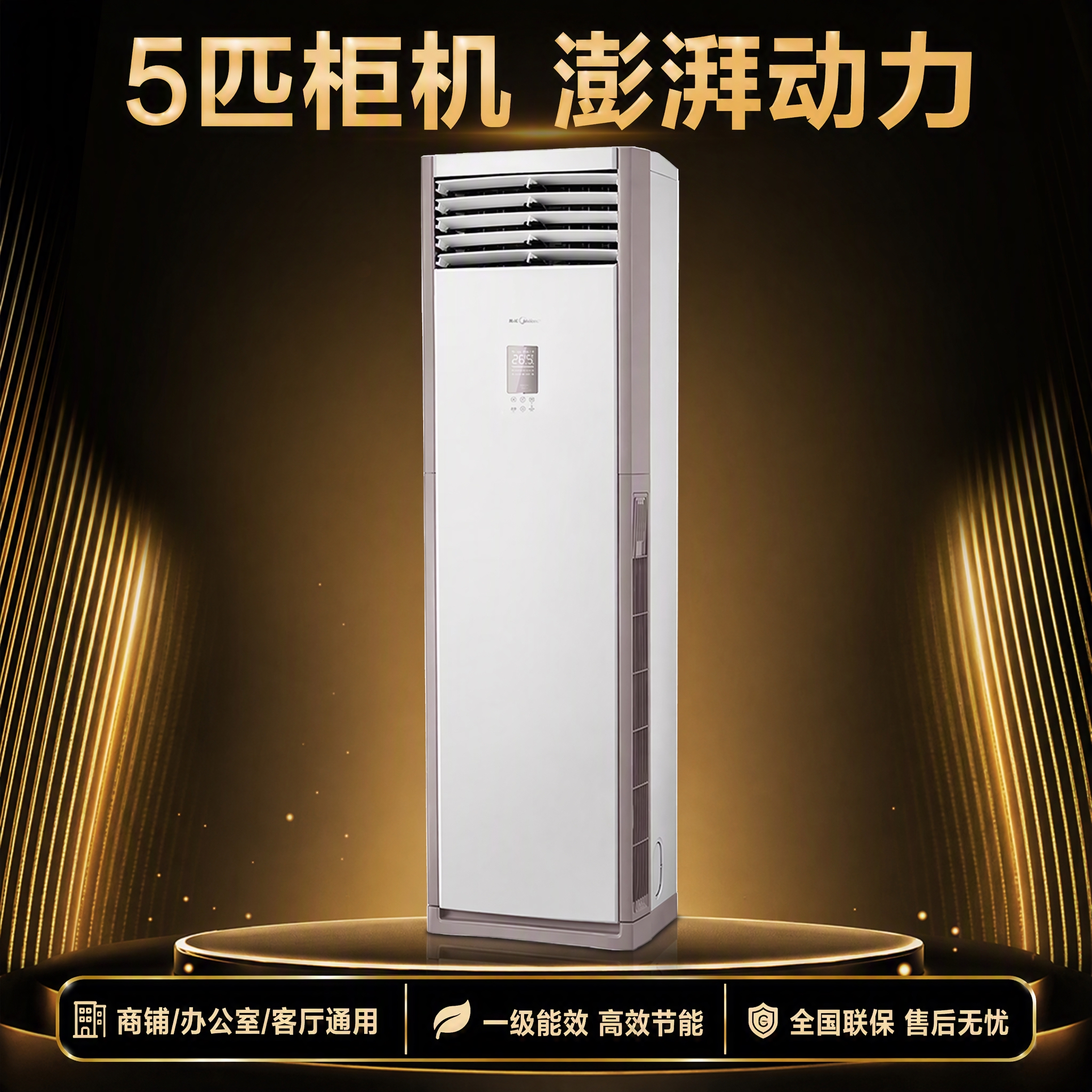 5匹柜式空调商品卖点图，1:1正方形构图，空调主体居中放大，尽… - 图片创意预览