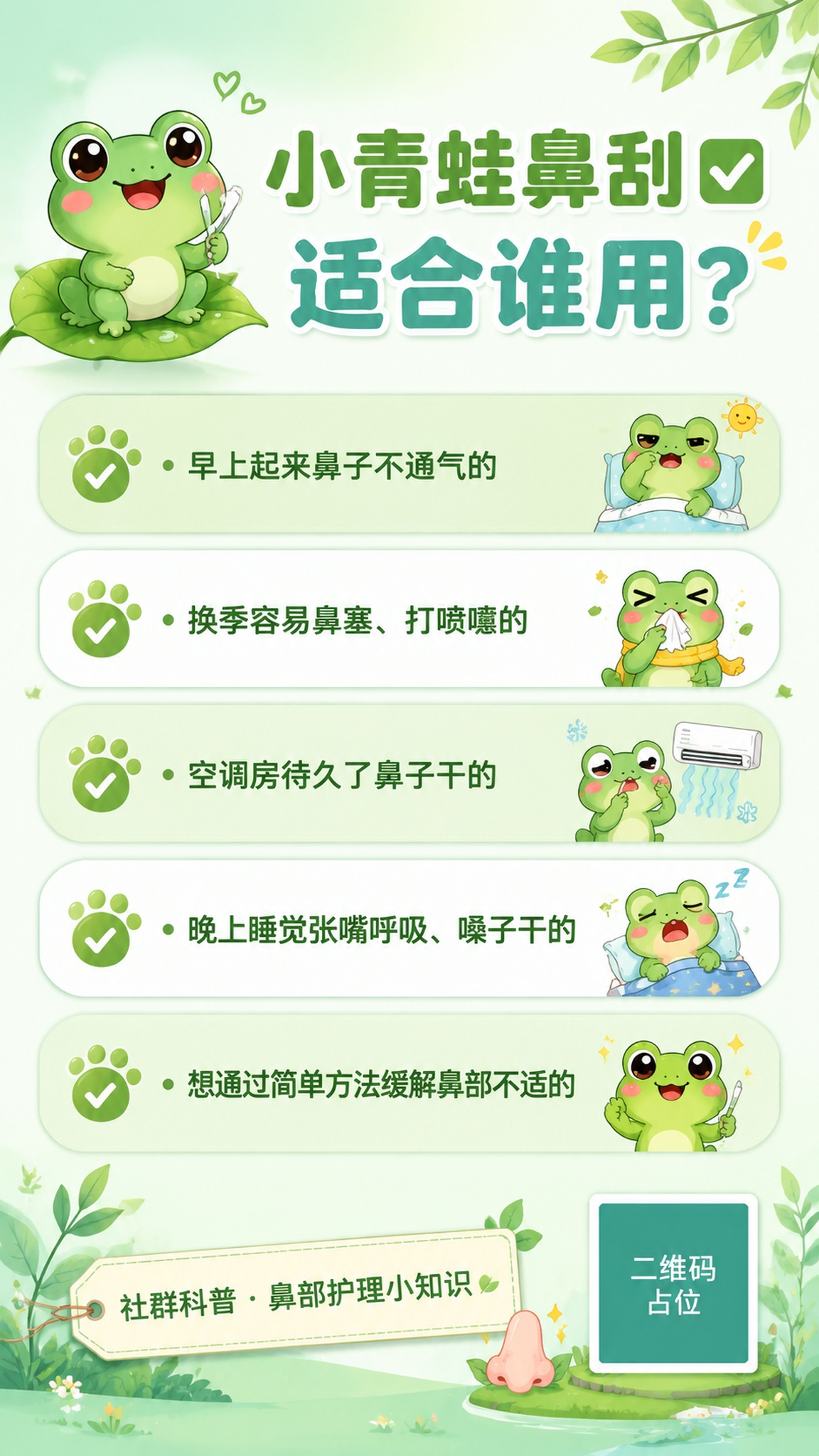 一张竖版社群科普海报，主题为小青蛙鼻刮适用人群，清新可爱的养生… - 图片创意预览