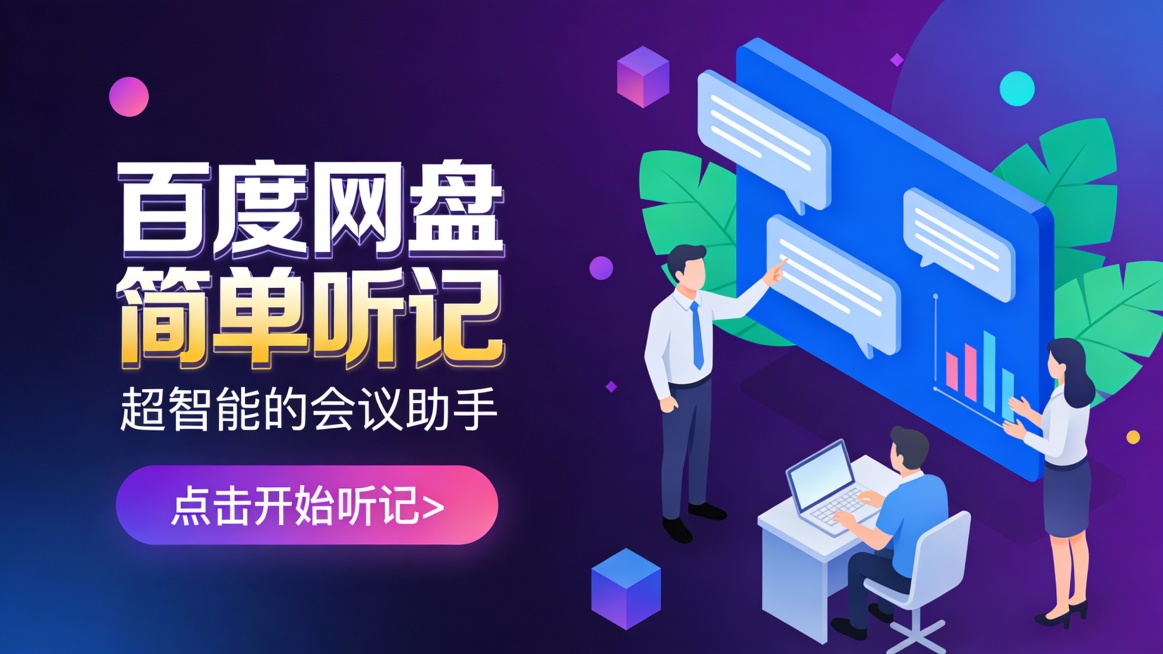 这是一张竖版扁平插画风格的会议工具推广图，主色调为深紫与蓝紫渐变背景，搭配白色、浅蓝、粉紫点缀，营造专业、智能、现代的科技氛围。画面左侧是超大号立体字“百度网盘 简单听记”，字体从白到金黄渐变，带描边预览效果