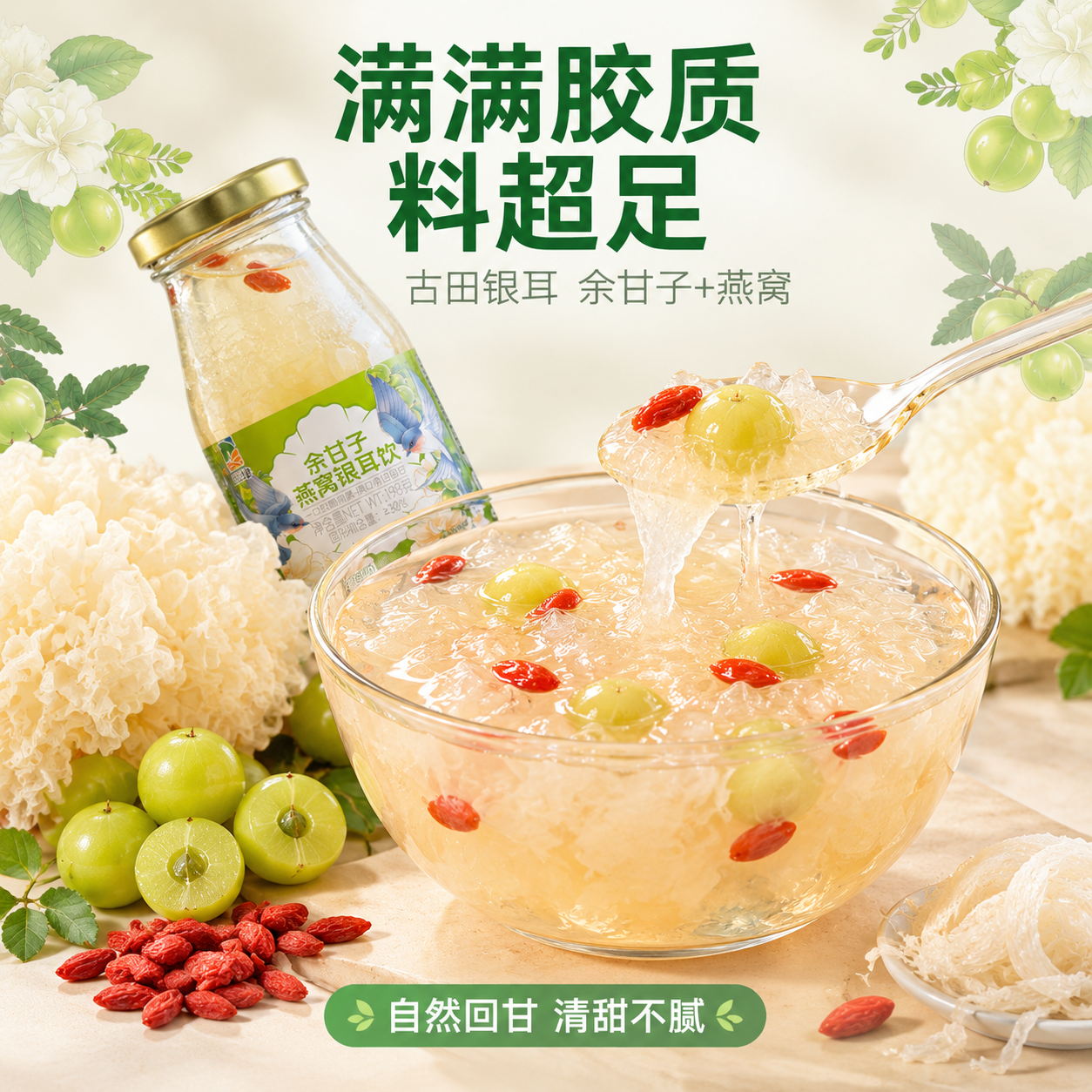 [主图-2] 主打料足口感打消顾虑，展示余甘子燕窝银耳饮的丰富… - 图片创意预览