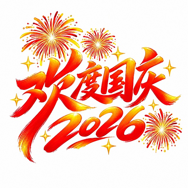 去除图片上所有的'花瓣网'水印和半透明logo，保留完整的'欢度国庆2026'红色书法艺术字和烟花、星星装饰元素，画面干净无水印，提升图片清晰度和画质，文字边缘锐利，色彩鲜艳饱满，白色背景保持纯净