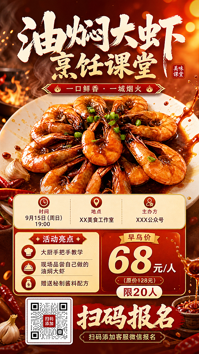 竖版油焖大虾烹饪课堂活动预热宣传海报，宽1080px × 高1920px。主图为一张诱人的油焖大虾美食照片，背景简洁，暖色调红橙黄配色增强食欲。包含核心信息：大标题"油焖大虾烹饪课堂"，副标题"一口鲜香 · 一城烟火"，"时间：9月15日（周日）19:00"，"地点：XX美食工作室"，"主办方：XXX公众号"，活动亮点："大厨手把手教学，现场品尝自己做的油焖大虾，赠送秘制酱料配方"，"报名方式：扫码添加客服微信报名"，价格："早鸟价68元/人（原价128元），限20人"，二维码占位图位置明显，配有"扫码报名"字样。设计要求：标题突出，副标题装饰性强，二维码明显。