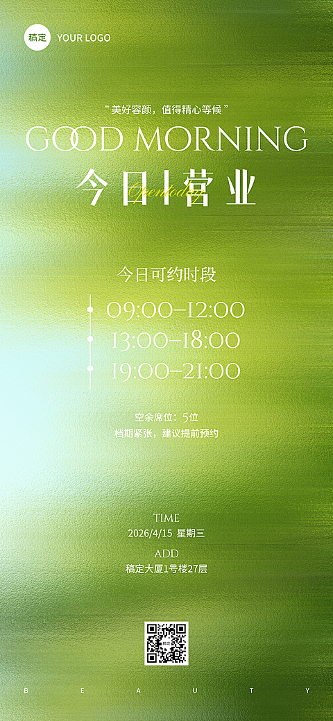 美业营业预约清新感全屏竖版海报