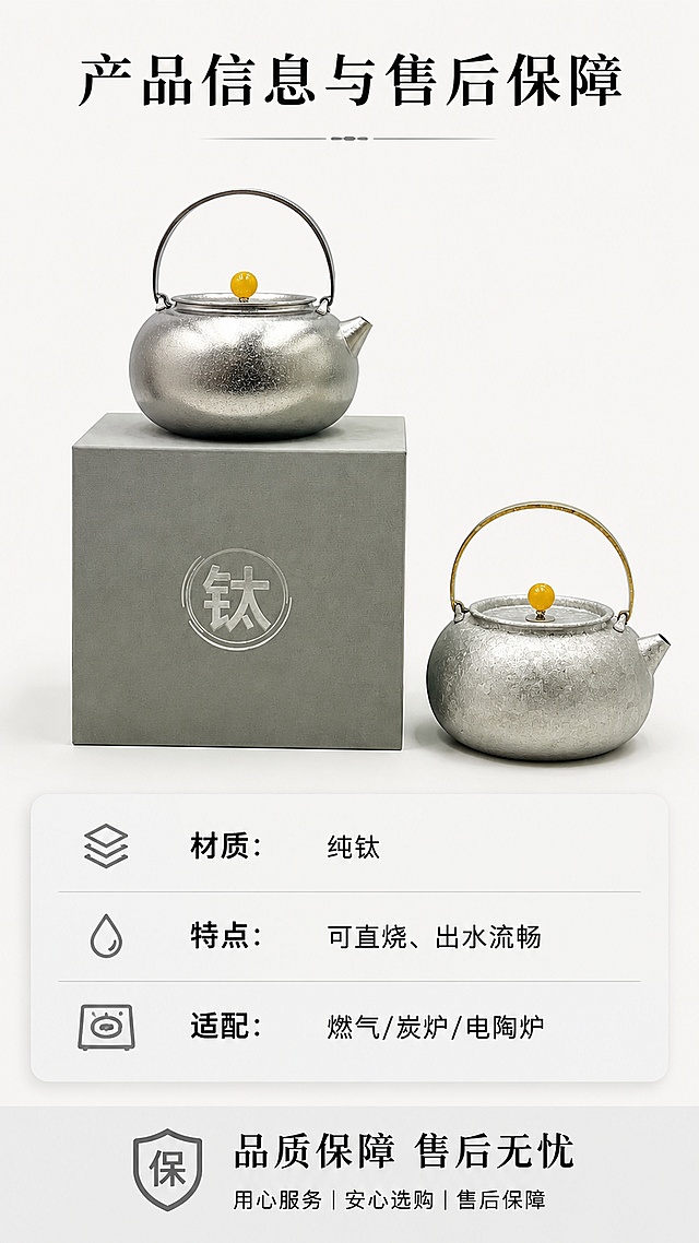[第8屏] 规格参数与售后保障页，展示纯钛烧水壶完整信息。本屏使用【图1】大容量茶壶产品图。
[氛围/风格] 规整信息卡风格，清晰易读，专业可信。
[元素布局] 产品图占上半部分约50%，下半部分为参数信息卡，参数清晰排列；保持产品外观和原图一致。
[光影质感] 均匀柔光，产品清晰，文字清晰。
[配色色系] 全局底色 #F8F8F8，银色产品，黑色文字，浅灰信息卡底色。
[视角构图] 上下排版，产品在上，参数在下，结构清晰。
[文字版式] 顶部主标题「产品信息与售后保障」，参数区域列出：材质：纯钛，特点：可直烧、出水流畅，适配：燃气/炭炉/电陶炉；底部标注「品质保障 售后无忧」；信息排版工整，文字大小适中手机可读。
[比例分辨率] 9:16 竖版比例，4K分辨率，文字清晰可辨，高清画质。
[负向提示词] 产品变形，参数错位，文字模糊，颜色偏差。