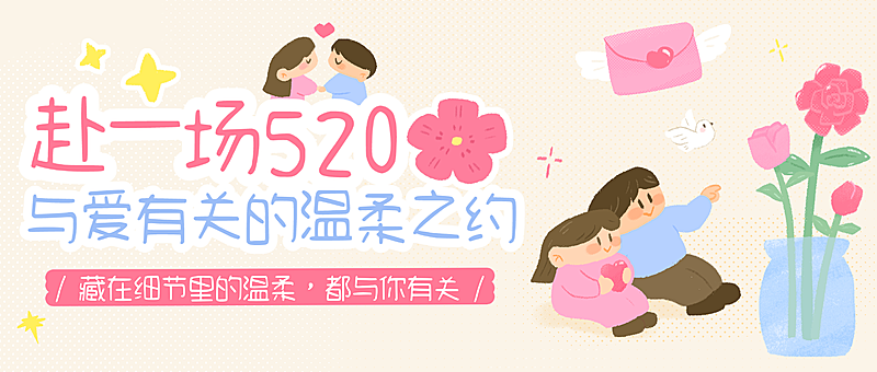 520情人节浪漫告白可爱手绘风公众号首图