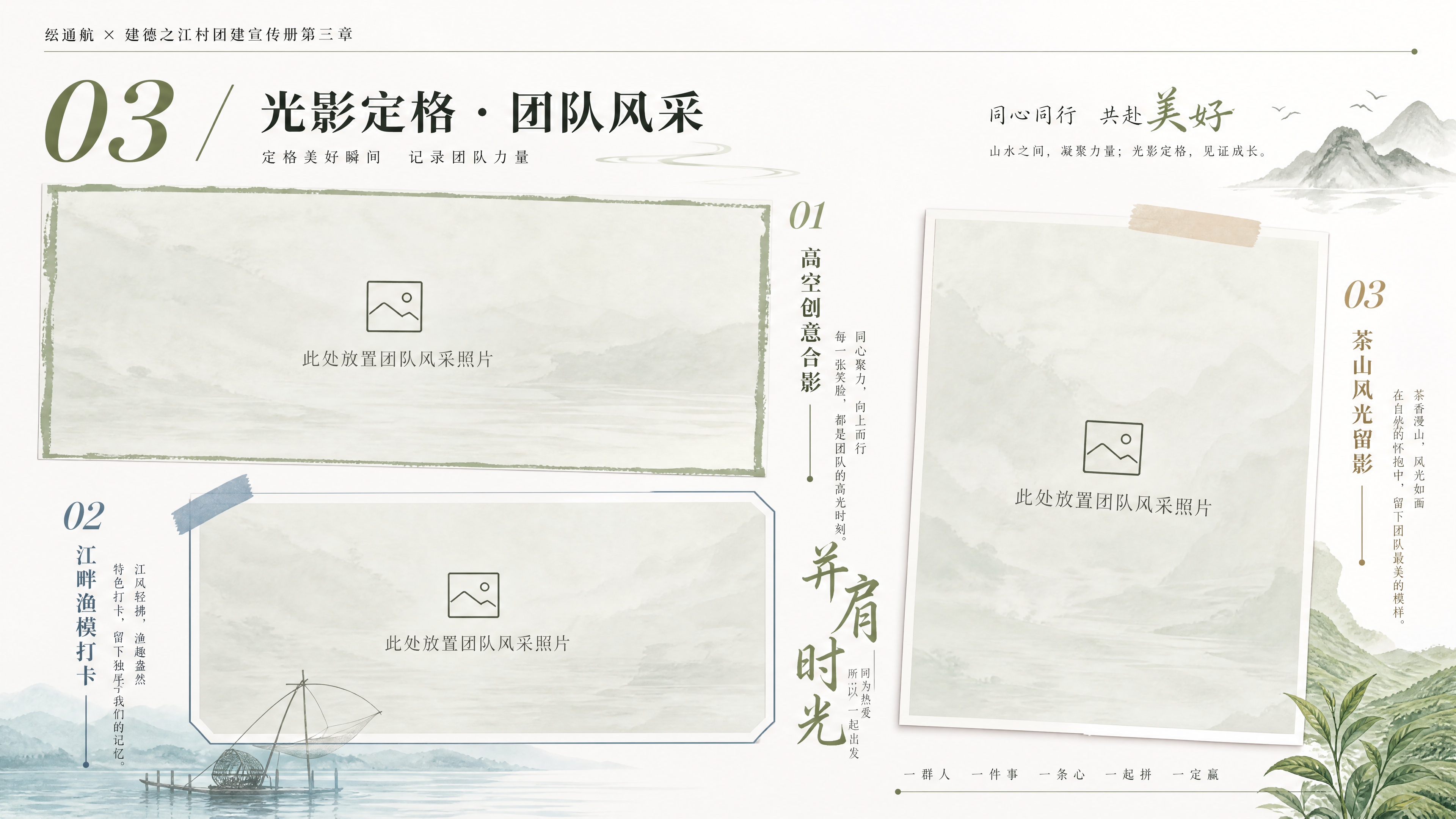 纭通航 × 建德之江村团建宣传册第三章，页面标题文字"03 /… - 图片创意预览