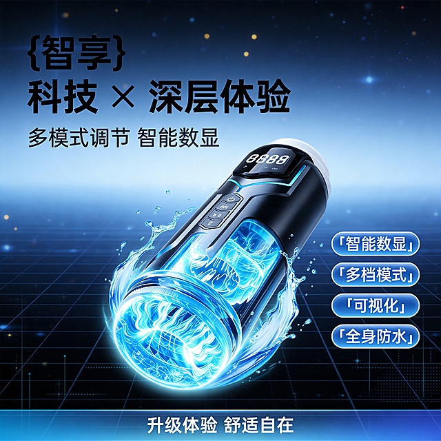 [主图-1] 现代男士护理科技产品首图。保持产品外观（物理结构、材质质感、颜色）与输入产品图绝对一致，杜绝任何变形和色差，精细化处理。氛围风格：未来科技风，深蓝渐变科技背景，发光粒子点缀，数据网格底纹。画质：商业摄影质感，C4D Octane物理级渲染，超写实，产品清晰真实，画面干净高级，光线通透。元素：产品主体倾斜15度居中放置，商品主体占比约60%，周围环绕动态蓝色水花效果和淡蓝色能量光晕，整体满屏无边框。光影：冷调主光从左侧打亮产品金属和透明部分，右侧轮廓高光，明暗对比清晰，玻璃透明部分有自然折射和反射，金属按键有清晰高光反射。配色：主色调深邃黑+科技冰蓝，渐变背景从深黑过渡到浅蓝，点缀白色数字和文字。视角构图：平视斜侧视角，景深适中，主体突出，产品完整不裁切。文字版式：左上负空间左对齐留安全边距，大字主文案“{智享} 科技 × 深层体验”，黑色粗体无衬线最大字号；辅助小字“多模式调节 智能数显”，约一半字号，同色系浅灰。右侧4个圆角胶囊卖点标签：「智能数显」「多档模式」「可视化」「全身防水」，白字蓝底，排列整齐。底部通栏半透明蓝渐变，“升级体验 舒适自在”白色文字。比例分辨率：1:1比例，4k分辨率，文字清晰可辨，超高清。负向提示词：变形，水印，文字错乱，产品图模糊，背景杂乱，结构错误。