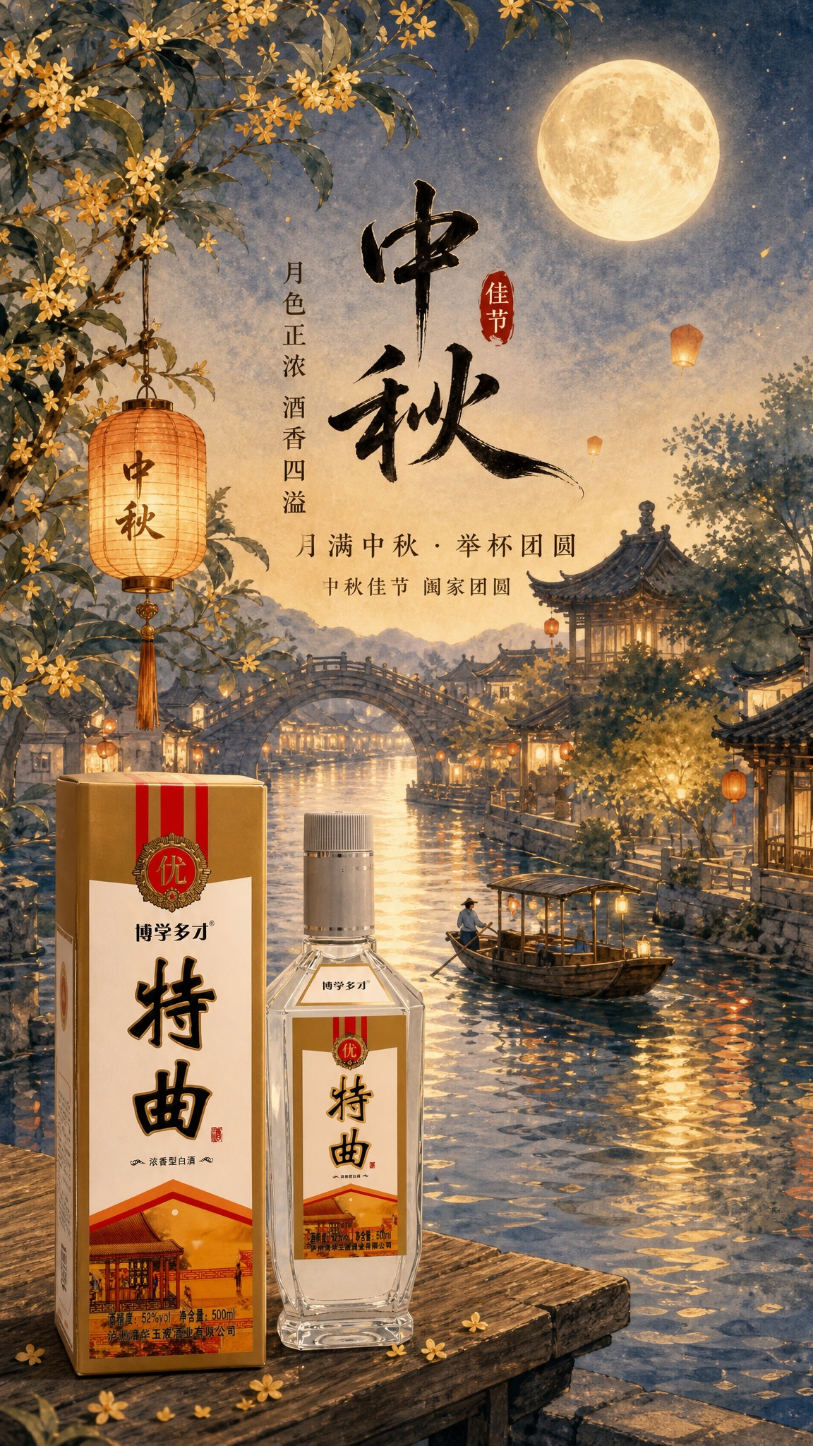 参考第一张中秋国风海报的版式骨架与氛围，将第二张图中的白酒产品… - 图片创意预览