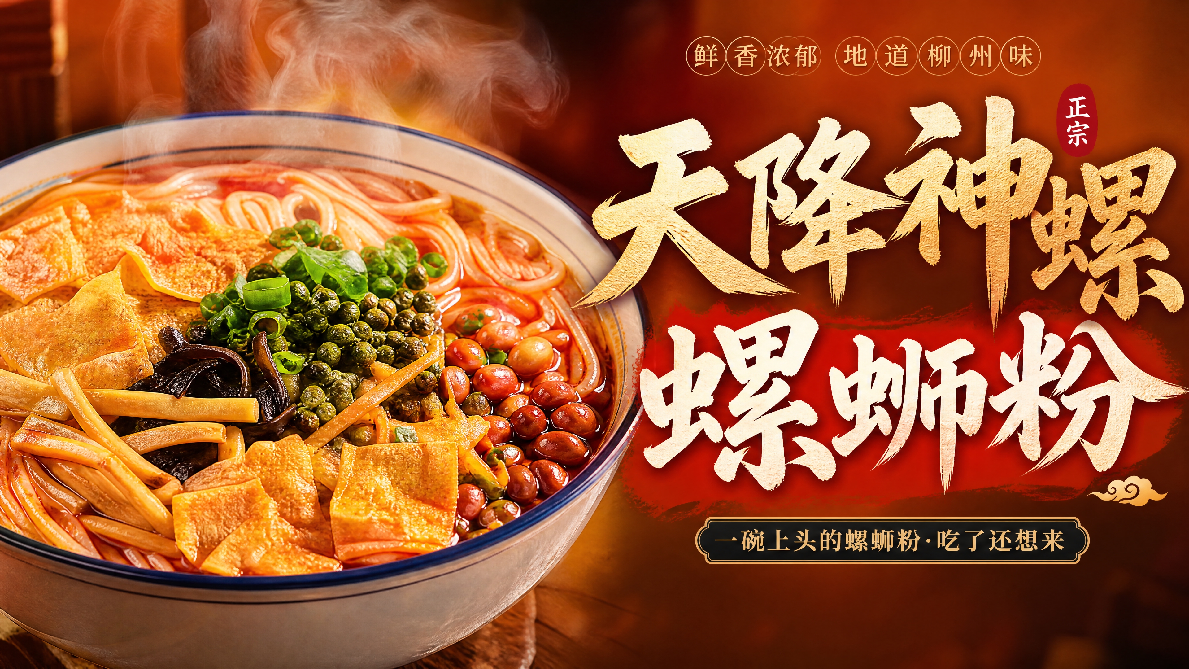 外卖店铺招牌设计，横版构图，左侧是一碗诱人的螺蛳粉特写，红亮汤… - 图片创意预览