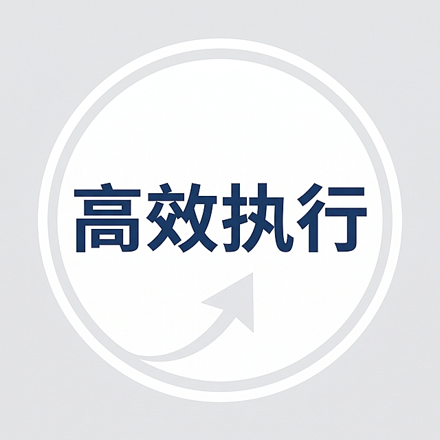 设计包含"高效执行"四个大字的图像，尺寸为320*320，整体风格与之前的贴心服务、施工省心、报价合理保持一致，简洁明了，文字清晰突出