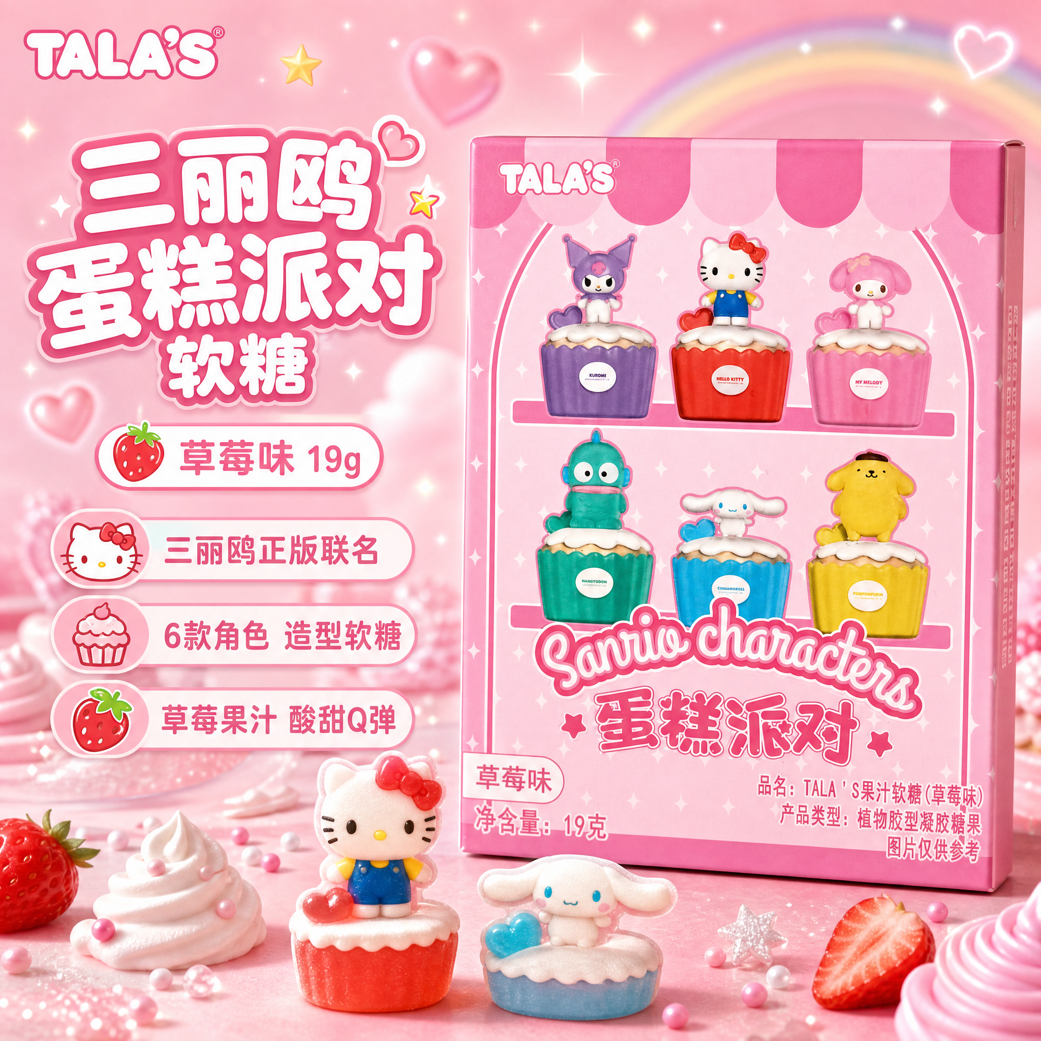 [单张主图] TALA'S三丽鸥蛋糕派对果汁软糖 爆款促销感主… - 图片创意预览