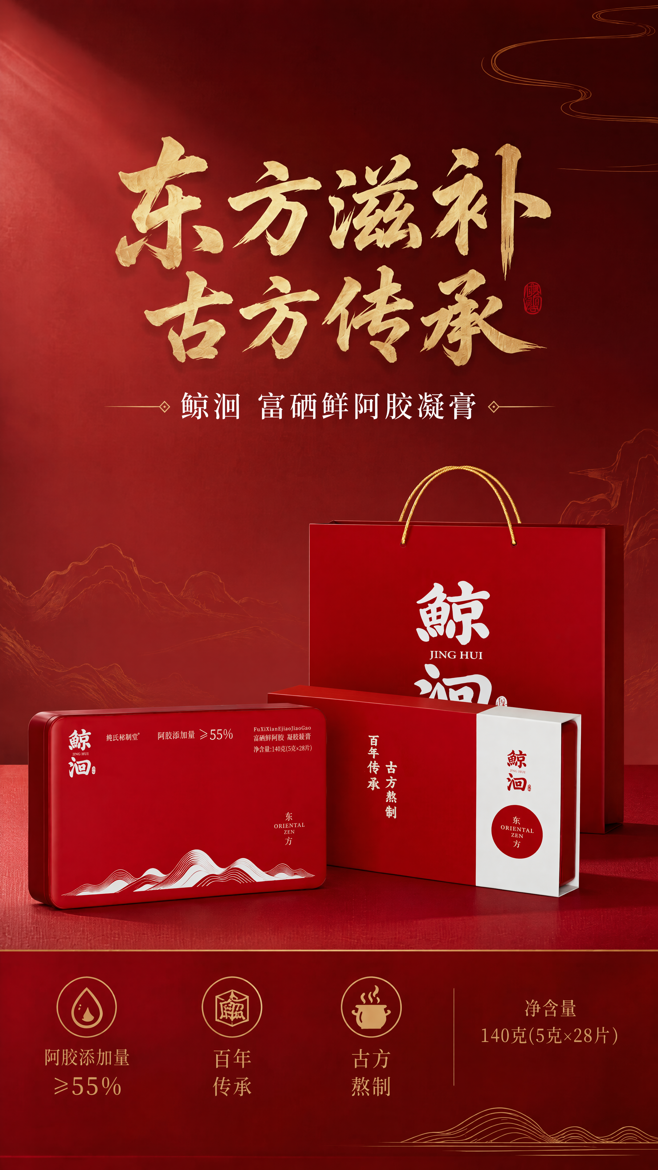 红色背景搭配金色文字，突出古方传承主题。画面展示鲸洄品牌阿胶凝… - 图片创意预览