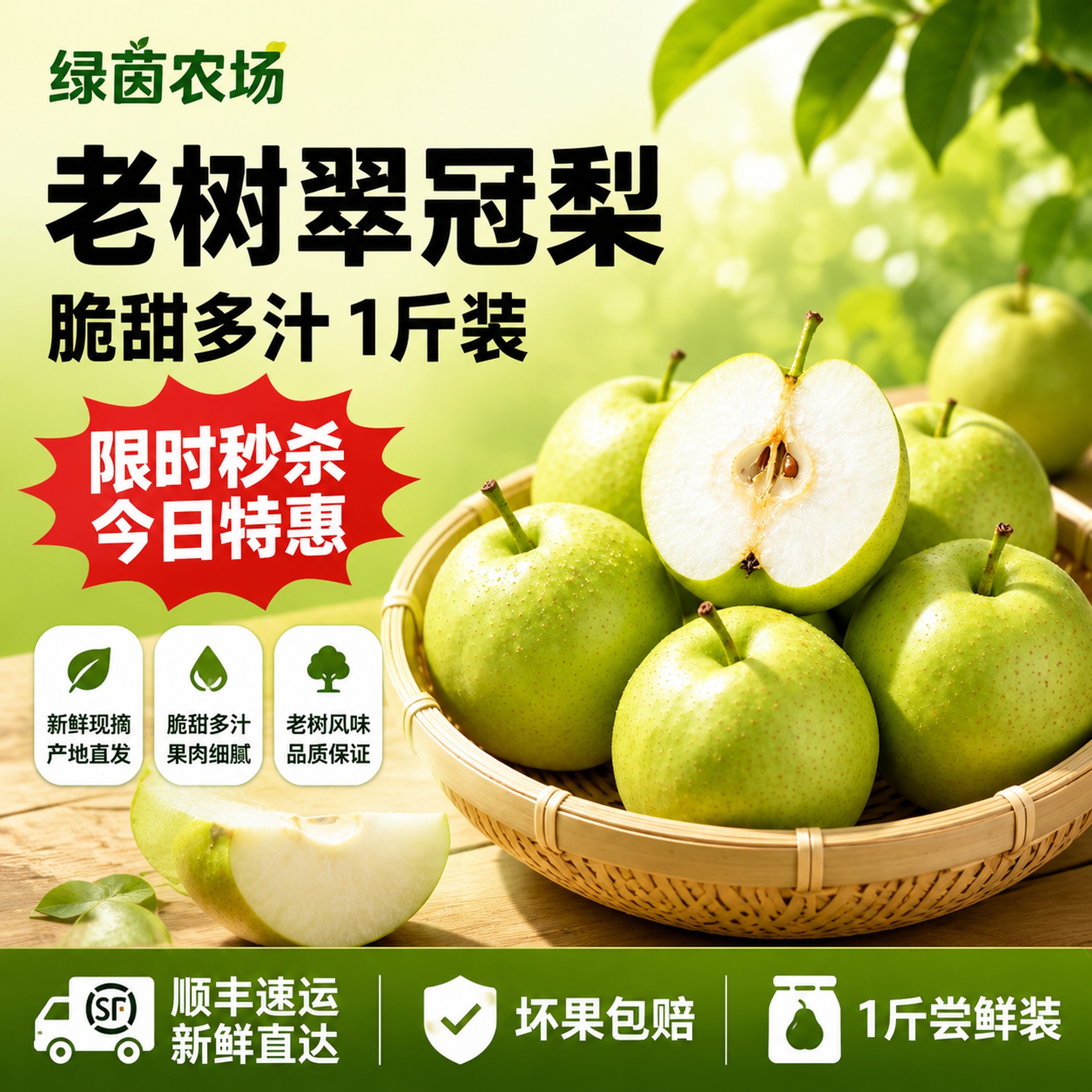 [单张主图] 绿茵农场翠冠梨1斤限时秒杀爆款促销感主图，强新鲜… - 图片创意预览