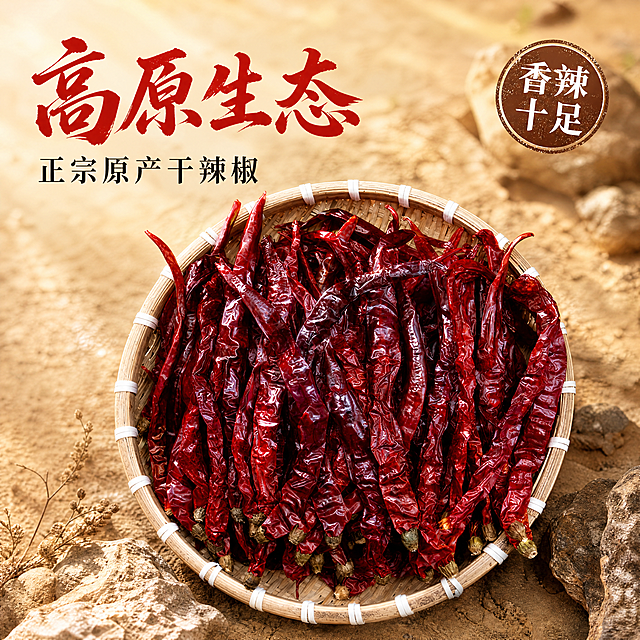 [主图-1] 高原生态正宗干辣椒产品首图
[氛围风格] 食欲感满满，原生态自然产地氛围，清晰真实
[画质] 商业摄影质感，光线柔和通透，产品清晰真实，画面干净高级
[元素] 竹编筐盛放的红干辣椒居中展示，干辣椒色泽红艳，形态修长饱满，产品占比约70%，保持干辣椒外观、颜色、质感与输入产品图完全一致，杜绝变形和色差。背景融入高原自然土地氛围，浅棕色做底色，整体干净不杂乱。商品主体占比严格控制在60%-80%，画面满屏无边框
[光影] 自然暖阳逆光，强调干辣椒的通透色泽，突出油亮质感，光线自然，高光不溢出，暗部有层次
[配色] 主色调为干辣椒本身的正红色，辅以浅棕色背景，对比清晰
[视角构图] 俯视拍摄，产品完整居中展示，景深适中，轮廓完整不裁切
[文字版式] 左上负空间左对齐留安全边距，大字文案写“高原生态”，红色最大号粗体书法字，醒目清晰；辅助短句“正宗原产干辣椒”，字号缩小一半，黑色字体；右上角搭配棕色圆形印章样式标注“香辣十足”，白色字体，不遮挡产品主体
[比例分辨率] 1:1比例，4k分辨率，文字清晰可辨，超高清
[负向提示词] 变形，水印，文字错乱，产品图模糊，背景杂乱，绝对化违禁词