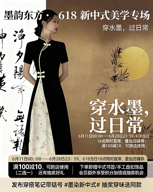  某电商店铺计划开展 “618 年中大促” 活动，请设计该活动海报文案的核心要素（包括主标题、副标题、描述信息、商品图片选择建议），活动名称  “墨韵东方 · 618 新中式美学专场” 活动对象   年龄：25~40岁女性   喜好：新中式、极简风、文艺气质穿搭   场景：日常通勤、文艺活动、茶艺聚会、轻社交场合	活动主题  “穿水墨，过日常”  （新中式美学与日常实穿的结合）	活动时间6月11日00：00——6月28日23：59	活动形式1. 限时折扣：618当日18点限时直降，叠加店铺券  2. 满减优惠：满100减10，可跨店使用  3. 赠品活动：下单即赠中式书签/手工盘扣饰品（二选一），抽奖奖品4. 会员专享：会员额外享受积分加倍或抽奖机会  5. 内容互动：发布穿搭笔记带话题墨染新中式，抽奖送同款