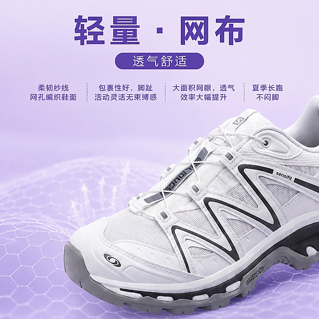 [主图-3] 鞋子透气卖点展示海报，Salomon白色网面缓震跑步鞋。本屏使用【图1】作为商品主体参考，保持鞋子外观、物理结构、材质质感、颜色与输入产品图一致，杜绝任何变形和色差，精细化处理。
[氛围风格] 简约高级产品细节海报，淡紫色渐变背景，科技感，干净透气。
[画质] 商业摄影质感、光线柔和通透、产品清晰真实、画面干净高级。
[元素] 淡紫色渐变背景，页面顶部居中大标题“轻量·网布”，标题下方紫色圆角框内副标题“透气舒适”，标题下方四段说明文字：柔韧纱线网孔编织鞋面，包裹性好，脚趾活动灵活无束缚感，大面积网眼，透气效率大幅提升，夏季长跑不闷脚，画面下半部分特写鞋子鞋头网面细节，鞋子斜向摆放，下方搭配六边形透气网纹理图案装饰，整体排版上下对齐，产品占比约60%。
[光影] 均匀柔和布光，整体光影干净统一，无生硬阴影，网面细节清晰突出。
[配色] 全局背景从上到下淡紫色渐变，文字深紫色，鞋子纯白色，搭配浅灰色纹理图案，配色清新协调。
[视角构图] 鞋子斜向放置在下半部分，整体居中构图，层次分明。
[文字版式] 顶部大标题加粗，副标题在紫色圆角框内居中，说明文字分四段整齐排列，所有文字清晰可读，不遮挡鞋子主体。
[输出要求] 1:1 比例，文字清晰可辨，超高清商业摄影质感。
[负向提示词] 变形，文字错乱，产品图模糊，背景杂乱，水印，电商平台Logo，鞋子变形，缺件错件，结构错误，颜色偏差。