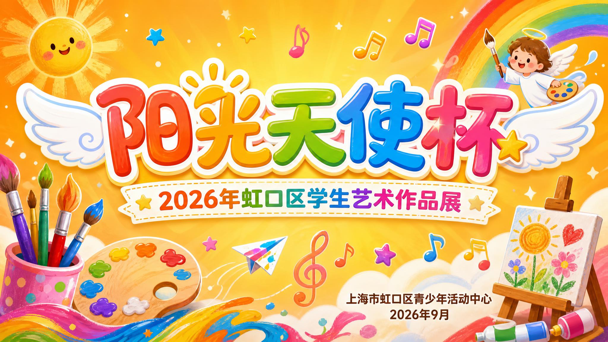 一张16:9横版的“阳光天使杯”2026年虹口区学生艺术作品展… - 图片创意预览