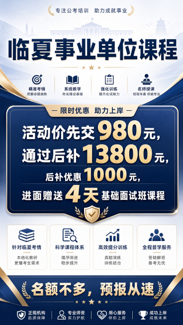 临夏事业单位招聘考试培训课程宣传海报，风格专业正式，主标题为"临夏事业单位课程"，活动信息："活动价先交980，通过后补13800，后补优惠1000，进面赠送4天基础面试班课程"，底部文字"名额不多，预览效果