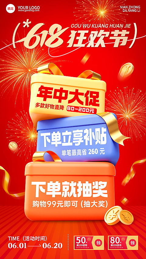 618年中狂欢节礼盒红色喜庆促销宣传竖版海报