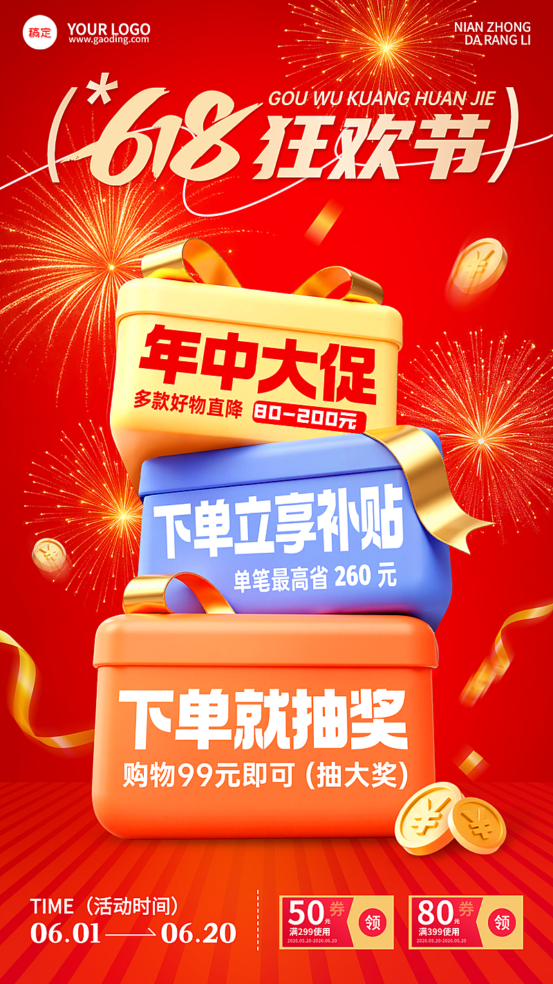 618年中狂欢节礼盒红色喜庆促销宣传海报