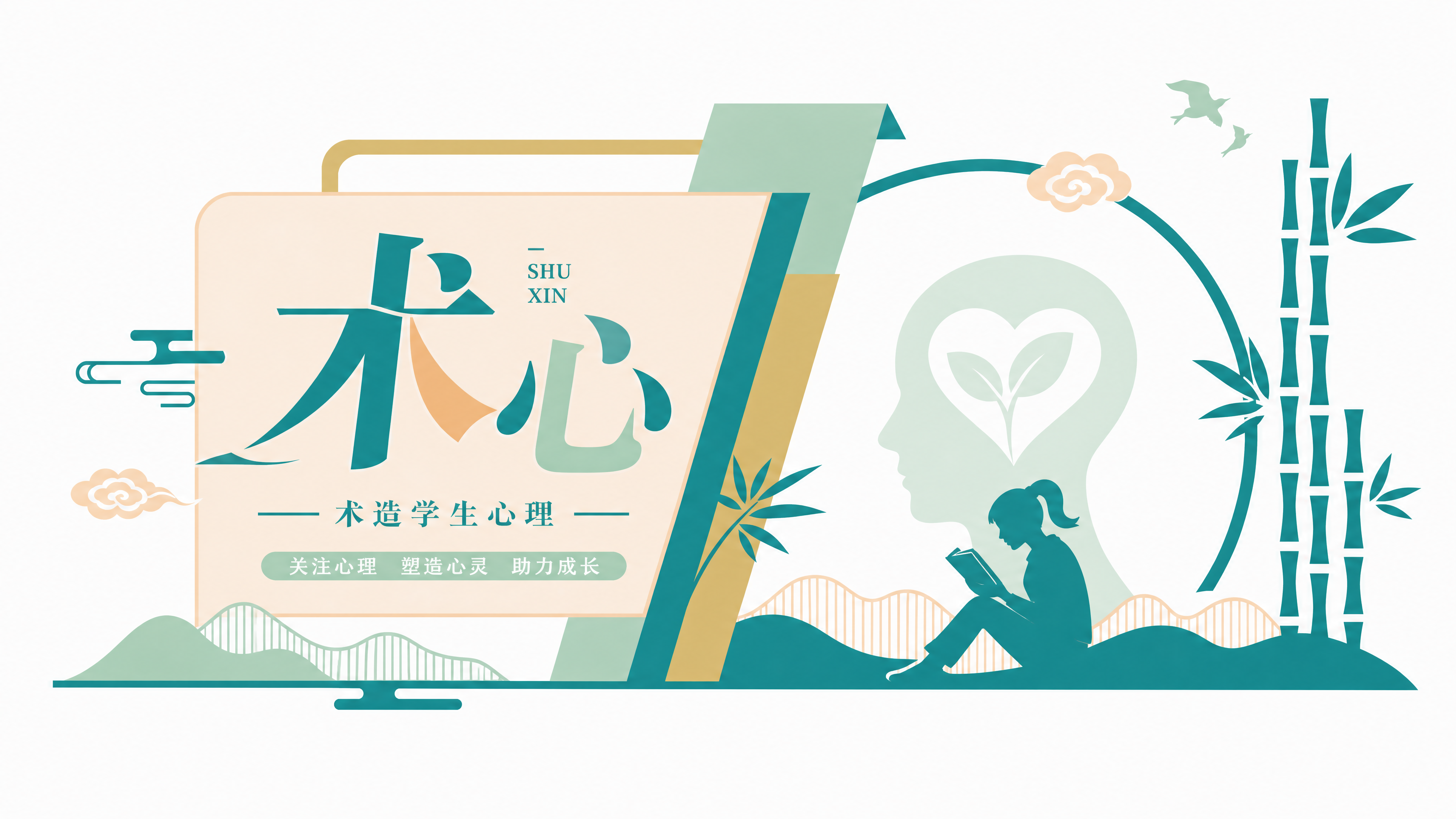 参考图片的新中式简约风格，设计中学楼梯间文化墙，主题为"术心"… - 图片创意预览