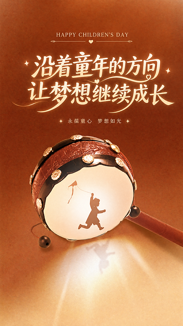 基于这张拨浪鼓背景图制作六一儿童节海报，在画面中心靠上位置放大显示文字"沿着童年的方向 让梦想继续成长"，顶部添加文字"HAPPY CHILDREN'S DAY"，保持原有暖棕色调和拨浪鼓剪影元素，温馨治愈风格