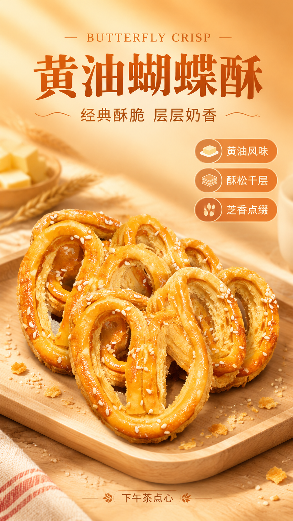为黄油风味蝴蝶酥制作一张竖版商品营销海报，写实商业摄影风格，烘… - 图片创意预览
