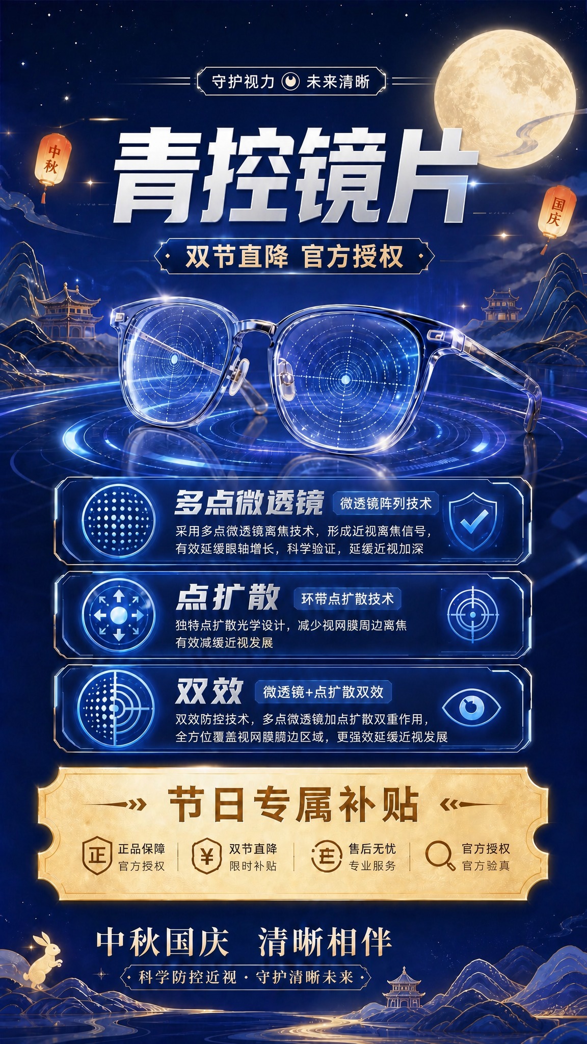 对这张青少年防控镜片海报做以下修改，其余画面元素（背景、月亮、… - 图片创意预览