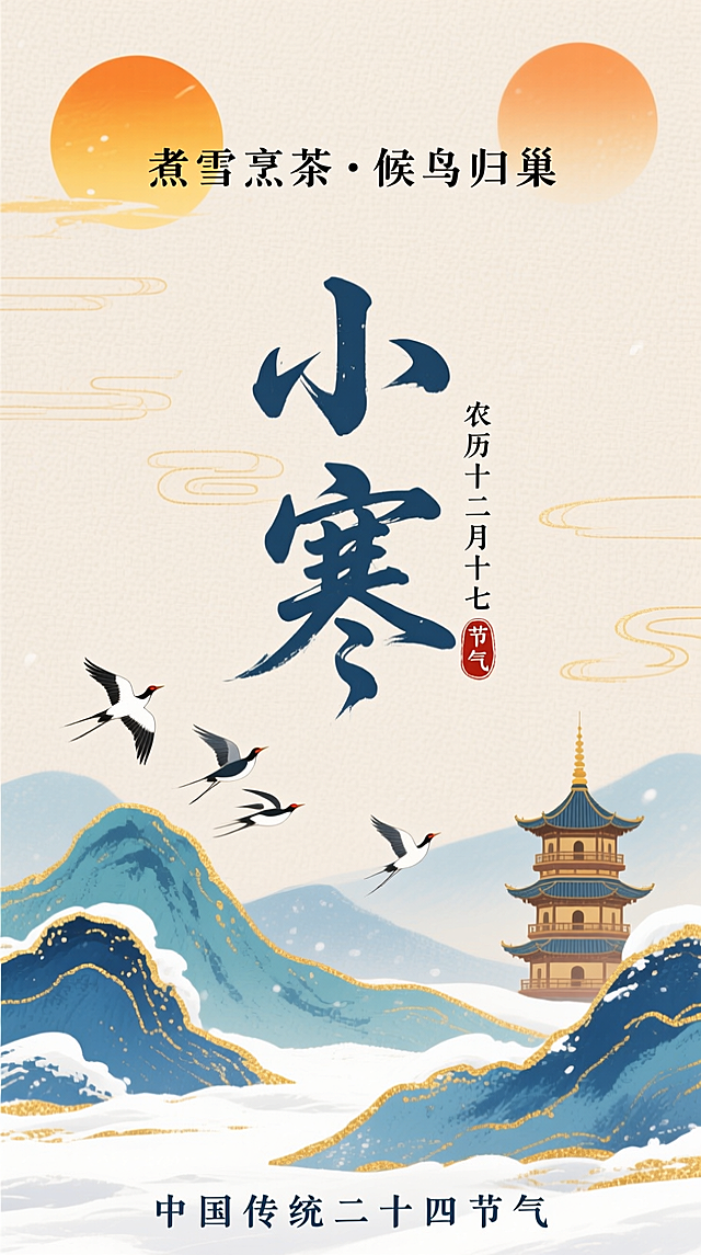 新中式水墨风，浅米色纹理背景。上方有橙黄太阳，搭配小字 “煮雪烹茶·候鸟归巢” 文字；中间是艺术字标题“小寒” ，旁标小字 “农历十二月十七” 与 “节气” 印章；下方是水墨山水（蓝、青色调，带金色描边），有候鸟南飞、中式宝塔点缀；底部标注 “中国传统二十四节气”，色彩清雅（蓝、白、金、橙为主），整体暖冬氛围
