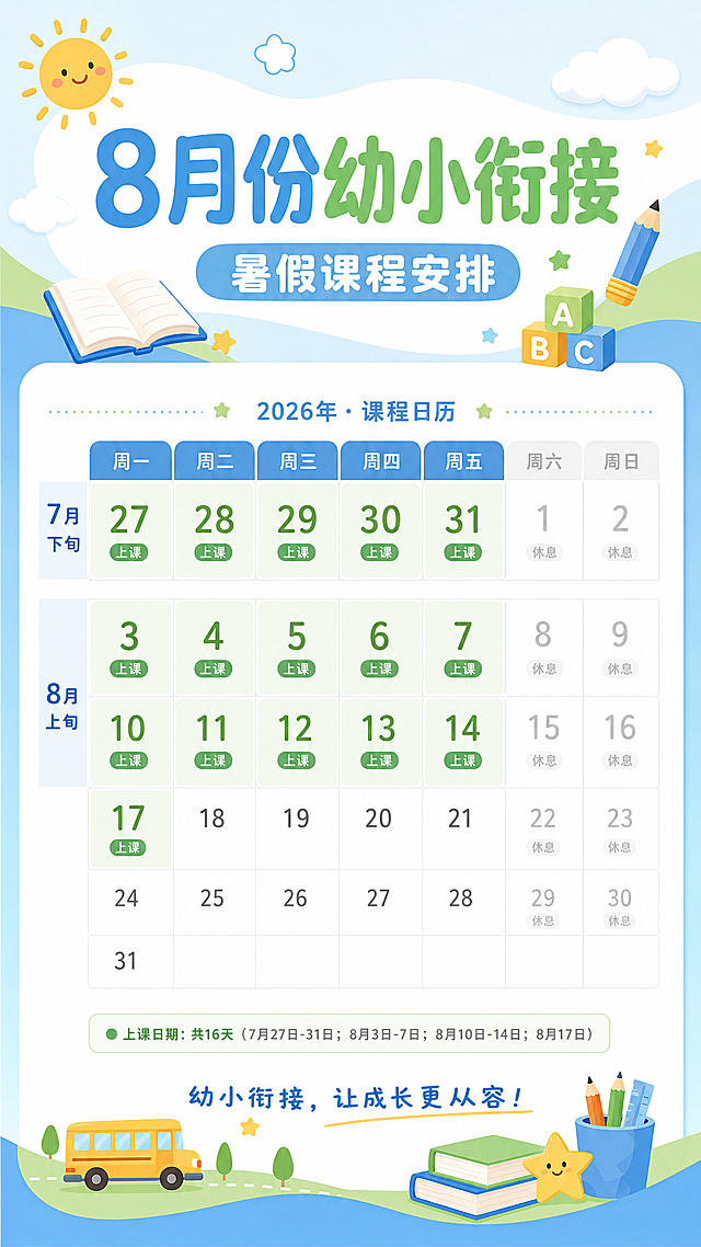 设计一张暑假幼小衔接排课表图片，标题为"8月份幼小衔接"，从2026年7月27日开始，上课时间为周一到周五，一共16天，按照2026年日历排版，搭配简单清新的小图标，整体风格清爽干净，适合培训机构使用