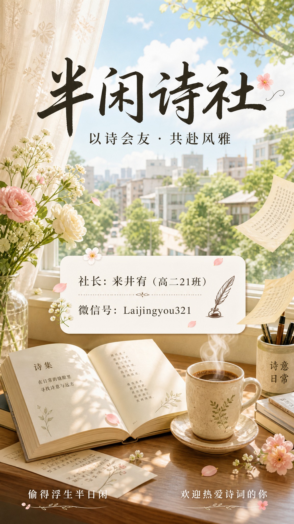 现代生活小确幸风格竖版海报，主题为半闲诗社招新，画面自然清新温… - 图片创意预览