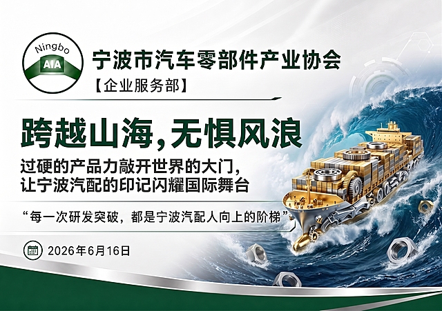 基于原海报进行修改：保留左上角宁波市汽车零部件产业协会的Logo和名称，中间文案修改为 主标题跨越山海，无惧风浪，副标题是过硬的产品力敲开世界的大门，让宁波汽配的印记闪耀国际舞台。背景修改为深蓝近黑的汹涌海面上，一艘由精密汽配部件（齿轮、轴承、压铸铝件）拼接而成的现代商船正劈开巨浪前行。船体表面有金色与银色的冷冽金属光泽，浪花中隐约可见碎裂的六角螺母泡沫。最下方日期改成2026年6月16日，保持整体版式不变，原有配色风格保持一致。