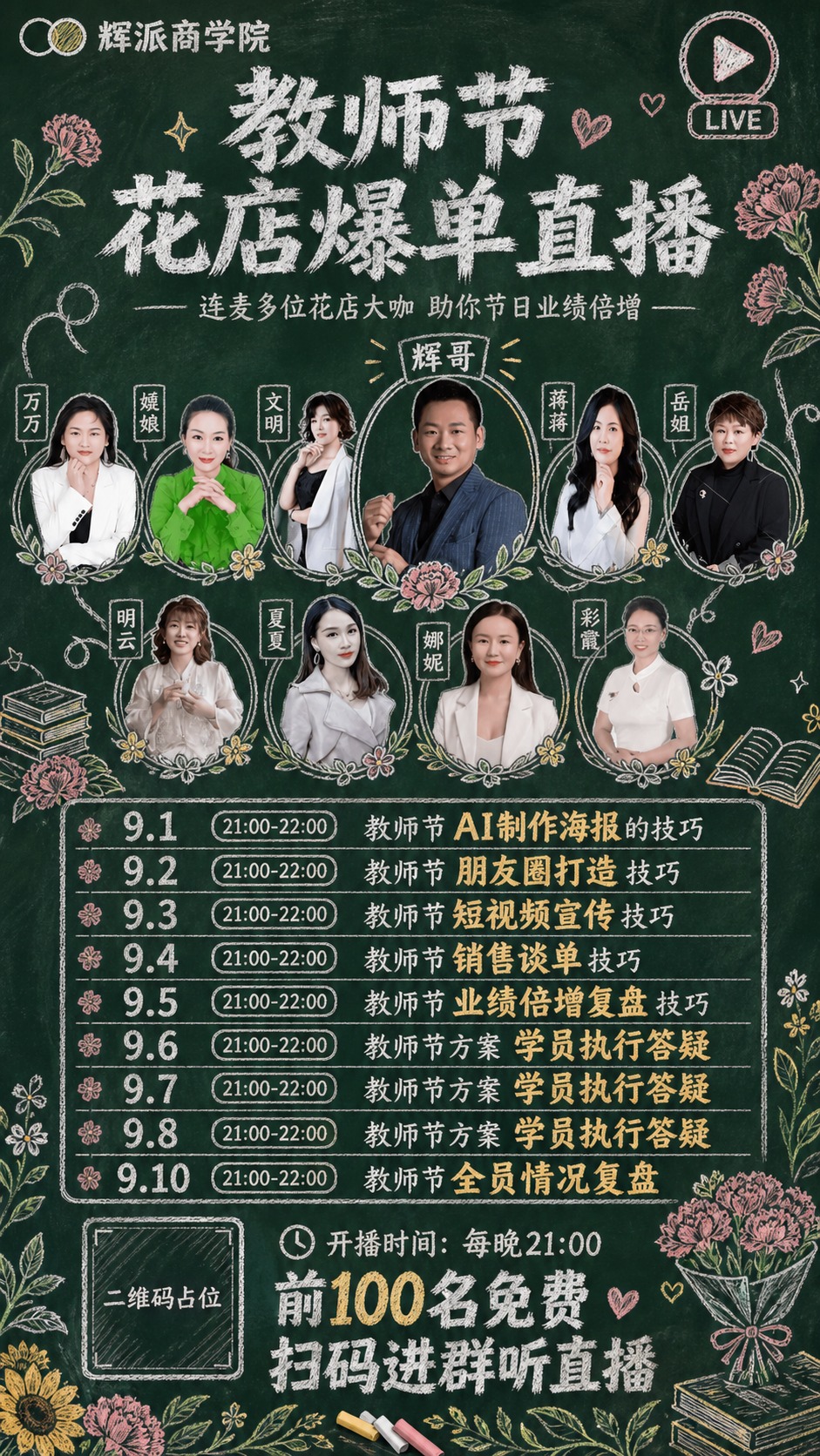 将这张教师节花店直播海报重新设计为粉笔黑板风格，人物形象和所有… - 图片创意预览