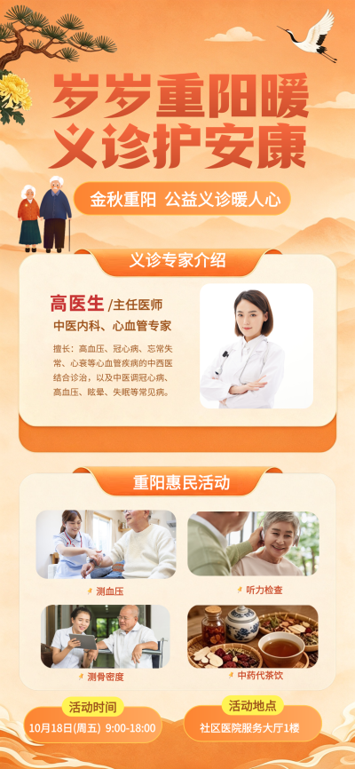 重阳节公益义诊健康关怀海报。画面以橙色为主色调，呈现重阳节主题。内容包含老年夫妻、医生介绍及测血压听力检查等惠民活动，适合社区医院或医疗机构用于节日宣传。