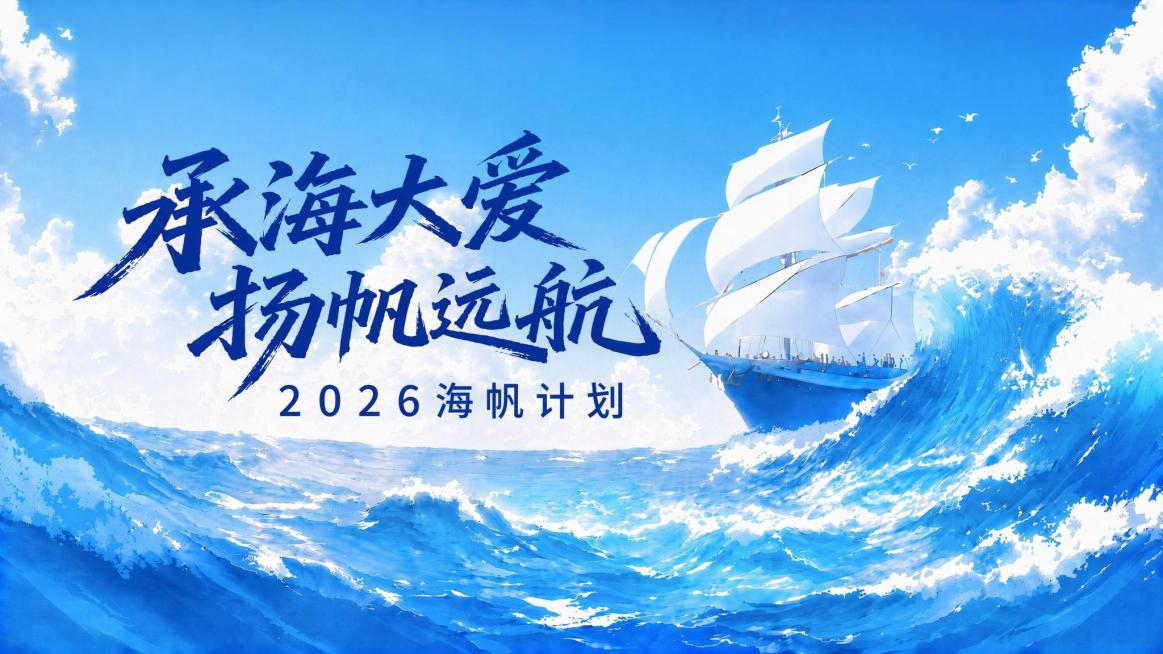 将所有文字承海大爱扬帆远航和2026海帆计划整体往左移动一点，保持文字大小、颜色和整体蓝色饱和度不变，构图和比例不变，16:9预览效果