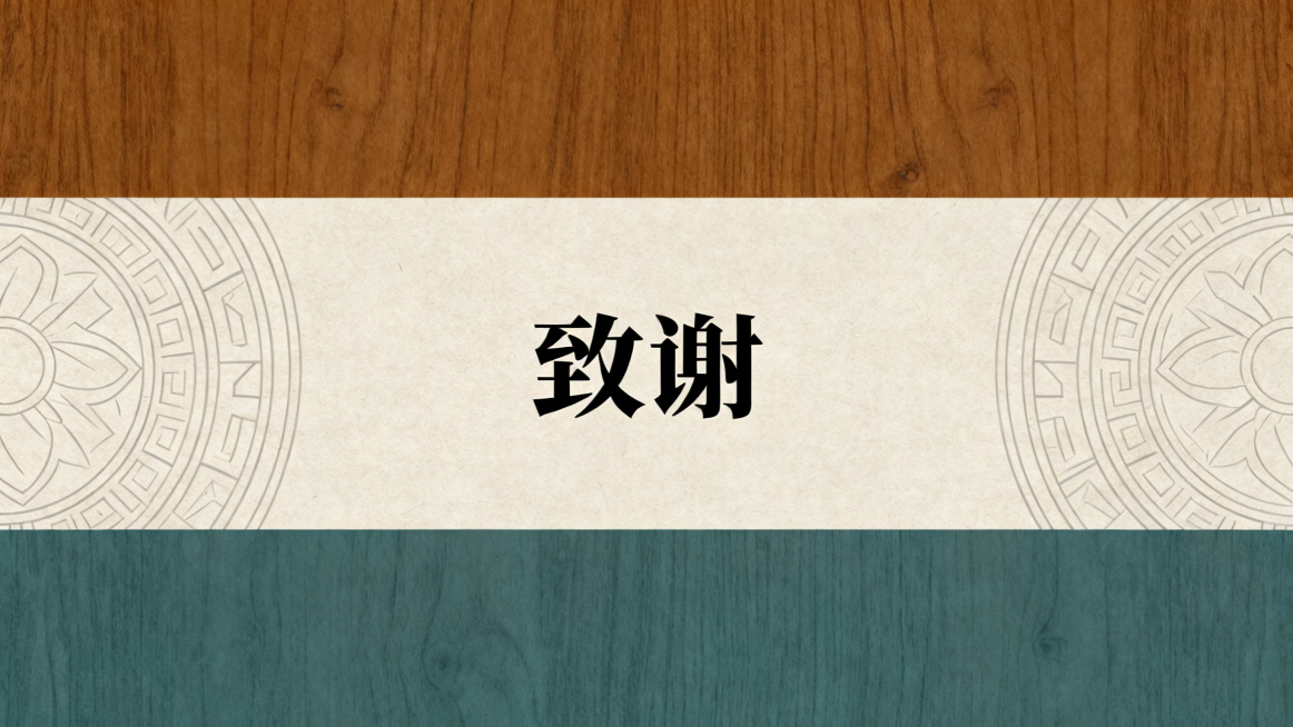 瑶族国风PPT结尾页，全屏背景延续封面氛围，居中预留致谢文字位置，配色提取暖棕、木色、青灰，国风简约风格，使用思源黑体，不破坏背景氛围感预览效果
