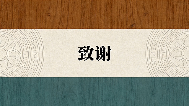 瑶族国风PPT结尾页，全屏背景延续封面氛围，居中预留致谢文字位置，配色提取暖棕、木色、青灰，国风简约风格，使用思源黑体，不破坏背景氛围感