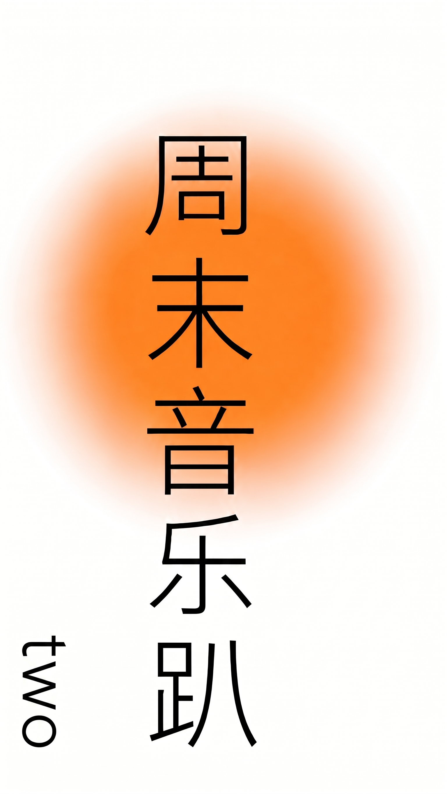 one改成two - 图片创意预览
