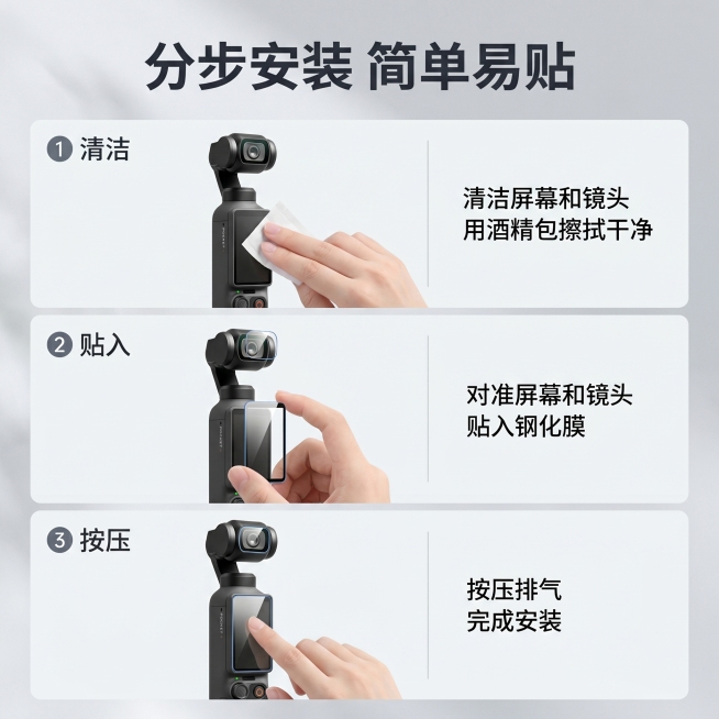 [主图 4] 大疆pocket4双钢化膜安装步骤示意图
[氛围风格] 简约高级科技风，整体风格和首图保持完全统一
[画质] 商业摄影质感、光线柔和通透、产品清晰真实、画面干净高级
[元素] 分三步纵向预览效果