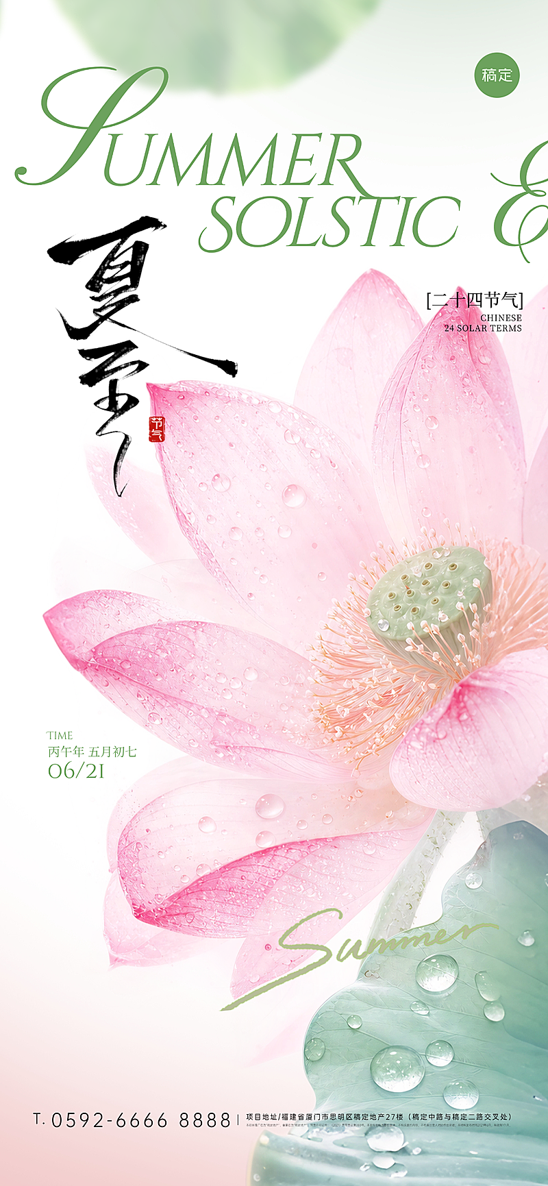 夏至节气祝福通用清新感全屏竖版海报