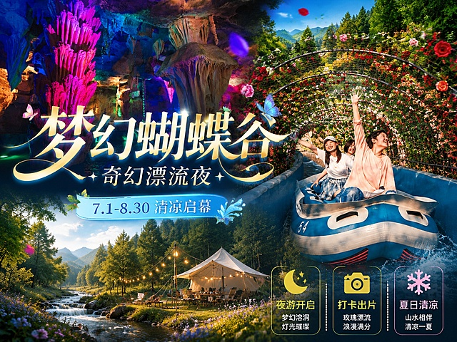 梦幻蝴蝶谷，融合霓虹灯风与3D视觉效果，打造赛博朋克式奇幻漂流夜，现代感与自然交织，科技感灯光点亮夏日清凉之旅。