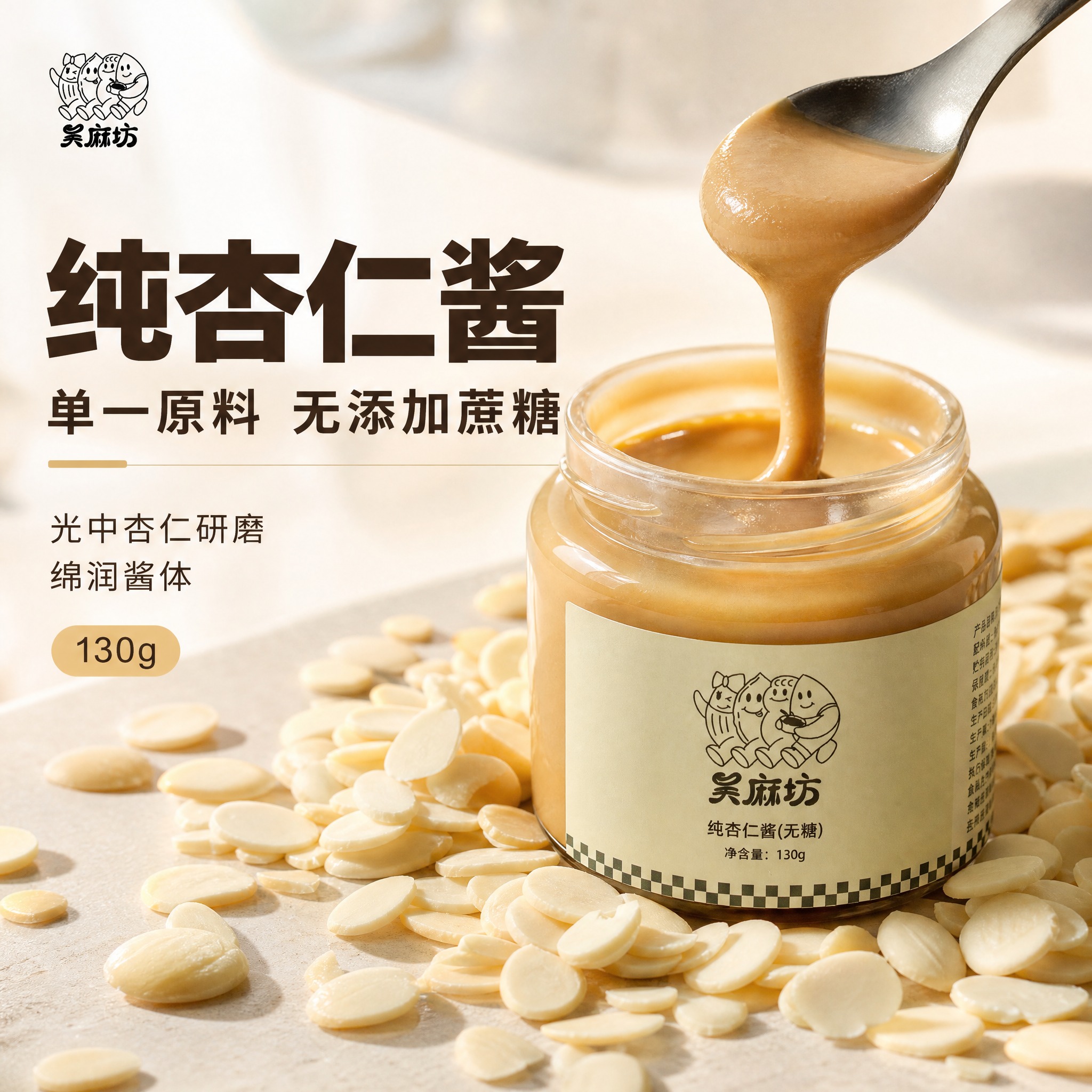 [主图-1] 吴麻坊纯杏仁酱 首图点击率 食欲感主视觉。 [统… - 图片创意预览