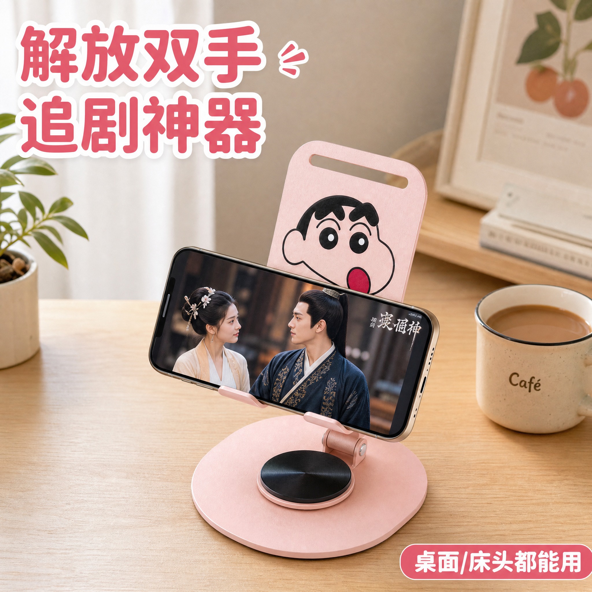 [主图-4] 蜡笔小新粉色旋转手机支架 真实使用场景图 桌面追… - 图片创意预览