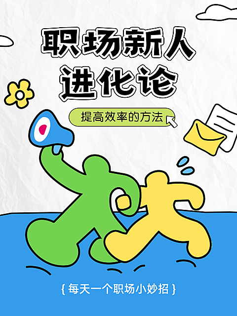 卡通插画风职场小妙招知识分享小红书封面