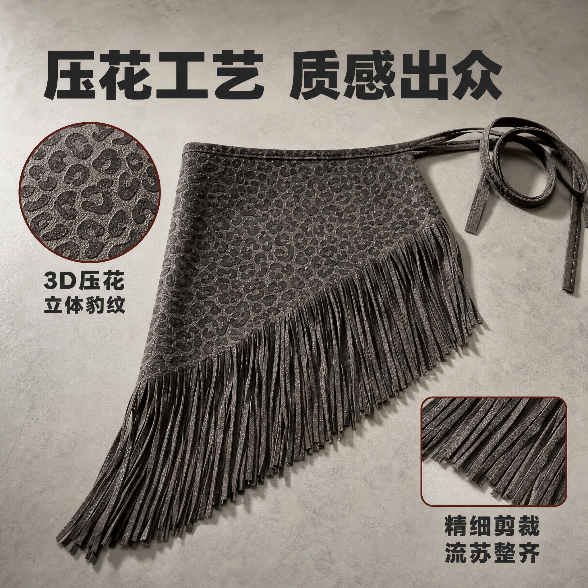[主图-2] 深灰色豹纹压花流苏腰裙（斜角款） 工艺细节展示。… - 图片创意预览