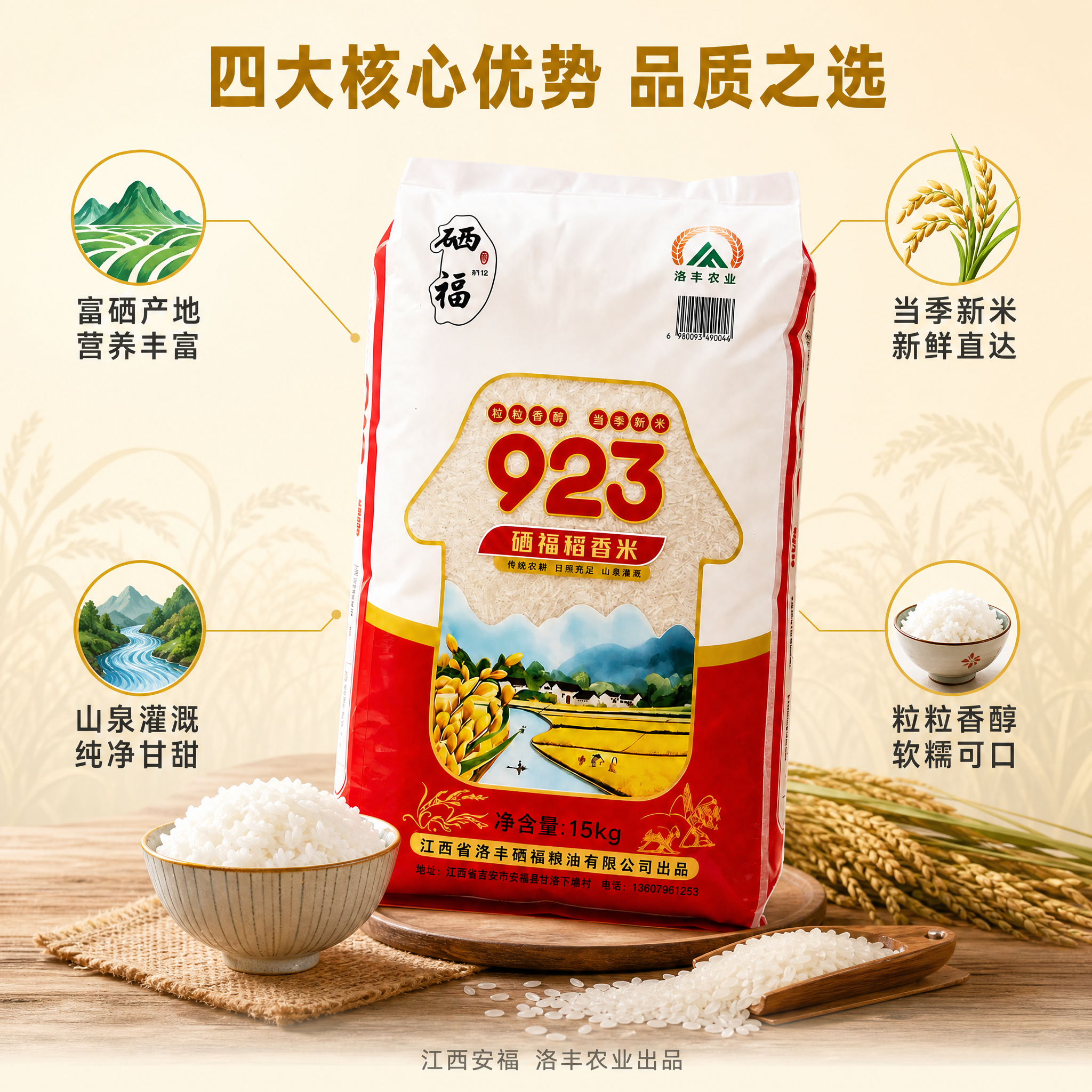 [主图-2] 硒福923稻香米核心卖点图。 [氛围风格] 食品… - 图片创意预览