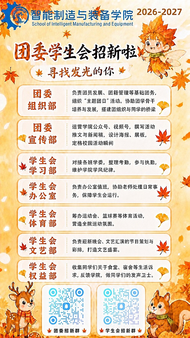 基于参考图进行精确修改，只调整七个部门卡片左侧的部门名称字体大小，除此之外所有元素绝对保持原样，一丝一毫都不要改动。

修改要求：
1. 七个部门完整名称（团委组织部、团委宣传部、学生会学习部、学生会办公室、学生会体育部、学生会文艺部、学生会权益部）的整体字体大小完全统一，字号完全一致
2. 将团委开头的两个部门名称（团委+组织部/宣传部）整体缩小，使其整体视觉尺寸与学生会开头的五个部门名称（学生会+学习部/办公室/体育部/文艺部/权益部）整体大小完全相同
3. 每个部门名称都是两行结构，团委/学生会在上一行，部门名（组织部/宣传部/学习部/办公室/体育部/文艺部/权益部）在下一行；七个部门的两行文字组合后的整体高度和字号完全统一
4. 绝对不能改动的内容（必须严格保持与原图一致）：
   - 背景暖黄色秋季渐变完全不变
   - 所有枫叶、银杏叶装饰的位置、数量、大小完全不变
   - 顶部学院logo、学院名称中英文、2026-2027完全不变
   - 主标题"团委学生会招新啦"完全不变
   - 副标题"寻找发光的你"完全不变
   - 右上角枫叶小精灵卡通形象完全不变
   - 七个部门卡片右侧的职责描述文字完全不变
   - 七个部门卡片的圆角边框、虚线分隔线完全不变
   - 底部的两个二维码图案完全不变（二维码图案一丝一毫都不能改动）
   - 底部小鹿和松鼠卡通形象完全不变
   - 底部"团委招新群""学生会招新群"文字完全不变
   - 整体配色、光影、氛围完全不变

除了七个部门左侧名称的字体大小统一之外，其他任何元素都不要有任何变化。