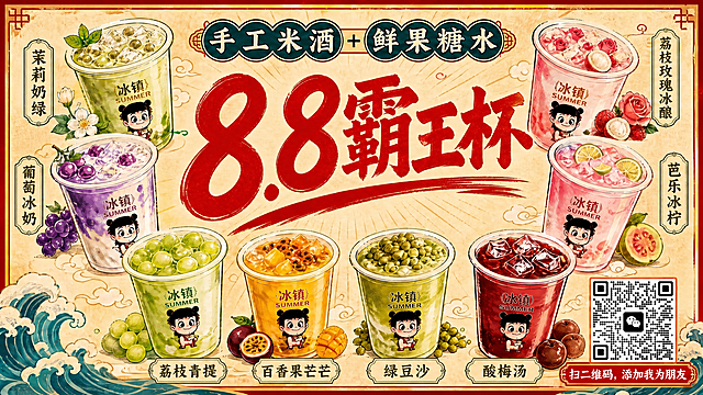 国潮手绘风格糖水铺横版灯箱广告，16:9比例，米黄色复古纸张底色，红色边框。画面中央超大红色字体"8.8霸王杯"，顶部"手工米酒+鲜果糖水"。周围环绕8杯手绘糖水饮品（茉莉奶绿、葡萄冰奶、荔枝青提、百香果芒芒、绿豆沙、酸梅汤、荔枝玫瑰冰酿、芭乐冰柠），每杯有小哪吒女孩卡通形象和品名标签。右下角有一个微信二维码。在二维码正下方添加一个国潮风格的红色标签框，框内写着白色文字"扫二维码，添加我为朋友"，字体是可爱的国潮风格，标签框有中式回纹边框或圆角设计，与整体国潮主题完美融合。其余所有元素（产品、文字、配色、布局、海浪祥云装饰、小哪吒女孩形象）与参考图完全一致，保持不变。画面中必须完整呈现以下文字："手工米酒"、"鲜果糖水"、"8.8霸王杯"、"茉莉奶绿"、"葡萄冰奶"、"荔枝青提"、"百香果芒芒"、"绿豆沙"、"酸梅汤"、"荔枝玫瑰冰酿"、"芭乐冰柠"、"扫二维码，添加我为朋友"。画面中所有数字必须精确渲染。画面整洁，版式精美。