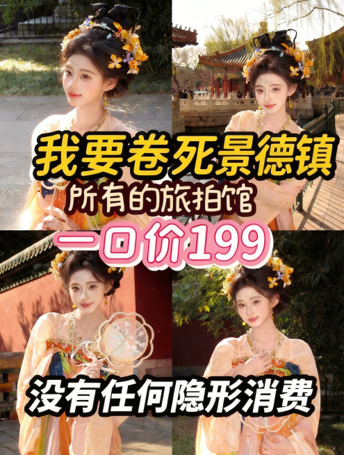 只修改价格，保留这张图原本所有内容：人物背景、地名、所有字体样式、每个文字的大小、颜色描边和绝对位置都完全不变，只将文字中“399”改为“199”预览效果
