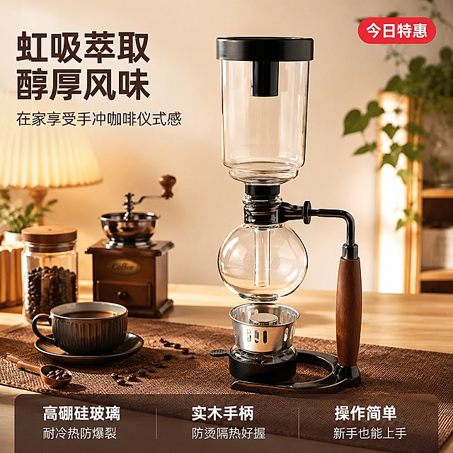 [主图-1] 虹吸式咖啡壶拼多多首图，咖啡生活场景氛围。
[氛围风格] 暖调轻奢咖啡生活感，精致有格调，突出产品高级质感与咖啡仪式感。
[画质] 商业摄影质感、光线柔和通透、产品清晰真实、画面干净高级。
[元素] 虹吸式咖啡壶（高硼硅玻璃上壶下壶、黑色顶盖、金属支架、实木手柄、底部加热炉）居中偏右摆放，产品完整不切割，商品主体占比约65%。背景为温馨的家庭咖啡角场景：浅木色桌面，左侧摆放咖啡豆罐、手摇磨豆机、咖啡杯碟、少量咖啡豆散落，后方有暖黄色小台灯与绿植点缀，墙面为浅米色。桌面铺有深棕色亚麻餐垫，整体道具丰富但不抢主体。**保持虹吸咖啡壶外观（即物理结构、材质质感、颜色、各部件比例）与输入产品图完全一致，杜绝任何变形和色差，精细化处理玻璃通透感、金属反光与木柄纹理；场景图允许光影阴影随当前场景调整以融入环境，禁止产品边缘硬切、原图白底光影残留、悬浮感**。画面满屏无边框。
[光影] 右侧暖光为主光源，模拟午后窗边自然光，柔和打亮玻璃壶身形成通透高光；左侧辅光补亮暗部，金属支架有细腻反光，木柄呈现温润质感；底部加热炉区域有微弱暖光点缀，整体光比舒适、高光不溢、暗部有层次，无廉价HDR。
[配色] 主色暖棕+米白；辅色金属银黑、木色深棕；点缀色暖黄灯光。
[视角构图] 平视微仰45°角，产品为视觉中心；前中后景分层、景深中等，背景虚化突出主体，轮廓完整不裁切。
[文字版式] 左上负空间左对齐留安全边距，大字主标题"虹吸萃取 醇厚风味"深棕色最大号粗体无衬线；副标题"在家享受手冲咖啡仪式感"约半高、同色略浅。右上角红底白字圆角标签"今日特惠"。底部通栏半透明深棕渐变蒙层均分三列，列内上短句下说明左对齐：列一「高硼硅玻璃」「耐冷热防爆裂」列二「实木手柄」「防烫隔热好握」列三「操作简单」「新手也能上手」；上层短句更重，白字与暗底强反差，现代无衬线字体。
[输出要求] 1:1比例，文字清晰锐利，超高清商业摄影质感。
[负向提示词] 变形，文字错乱，产品图模糊，背景杂乱，水印，电商平台Logo，多余的手，多余的手指，畸形手，融合手指，手部扭曲，肢体穿模，人物面部扭曲，关节反折。